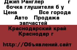 Джип Ранглер JK 2.8 2007г бочка глушителя б/у › Цена ­ 9 000 - Все города Авто » Продажа запчастей   . Краснодарский край,Краснодар г.